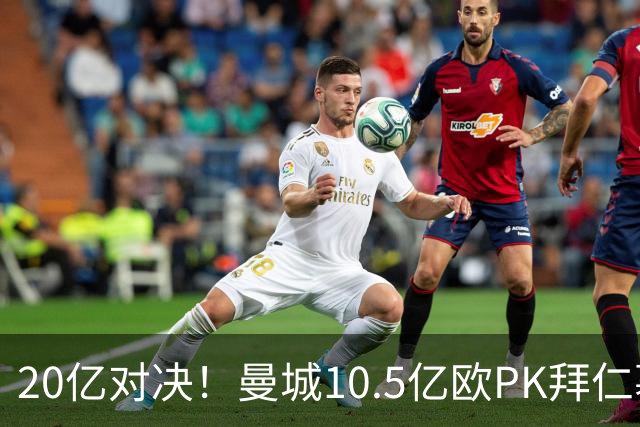 20亿对决！曼城10.5亿欧PK拜仁慕尼黑9.96亿欧